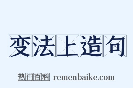 变法上造句是什么意思的图片